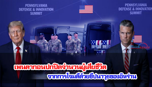 เพนตากอนปกปิดจำนวนผู้เสียชีวิตจากการโจมตีด้วยขีปนาวุธของอิหร่าน