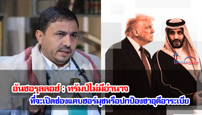 อันซอรุลลอฮ์ : ทรัมป์ไม่มีอำนาจที่จะเปิดช่องแคบฮอร์มุซหรือปกป้องซาอุดีอาระเบีย