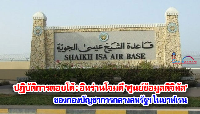 ในการปฏิบัติการตอบโต้ : อิหร่านโจมตี ‘ศูนย์ข้อมูลดิจิทัล’ ของกองบัญชาการกลางสหรัฐฯ ในบาห์เรน
