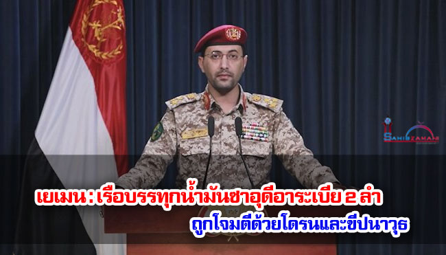 เยเมน : เรือบรรทุกน้ำมันซาอุดีอาระเบีย 2 ลำ ถูกโจมตีด้วยโดรนและขีปนาวุธ