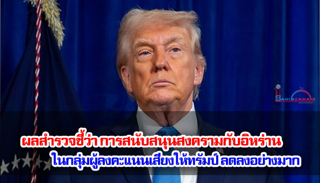 ผลสำรวจชี้ว่า การสนับสนุนสงครามกับอิหร่านในกลุ่มผู้ลงคะแนนเสียงให้ทรัมป์ลดลงอย่างมาก