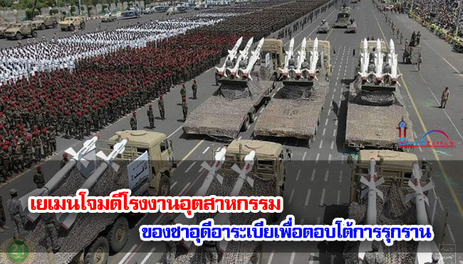 เยเมนโจมตีโรงงานอุตสาหกรรมของซาอุดีอาระเบียเพื่อตอบโต้การรุกราน