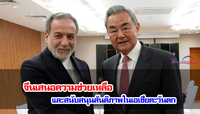 จีนเสนอความช่วยเหลือและสนับสนุนสันติภาพในเอเชียตะวันตก