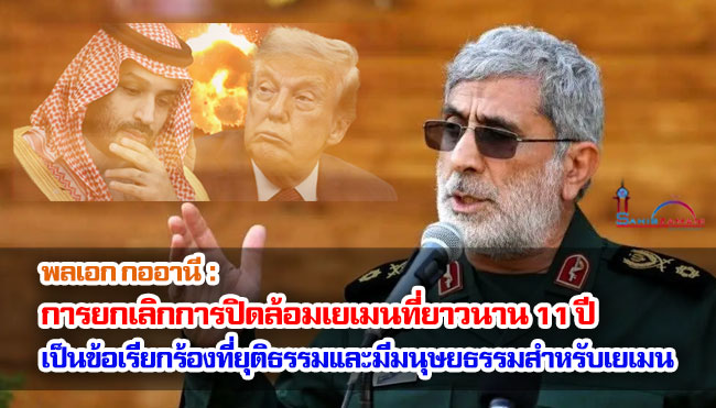 พลเอกกออานี : การยกเลิกการปิดล้อมเยเมนที่ยาวนาน 11 ปี เป็นข้อเรียกร้องที่ยุติธรรมและมีมนุษยธรรมสำหรับประชาชนผู้ถูกกดขี่ในประเทศนี้