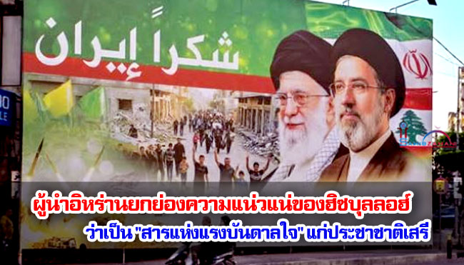 ผู้นำอิหร่านยกย่องความแน่วแน่ของฮิซบุลลอฮ์ ว่าเป็น "สารแห่งแรงบันดาลใจ" แก่ประชาชาติเสรี