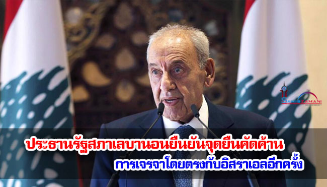 ประธานรัฐสภาเลบานอนยืนยันจุดยืนคัดค้านการเจรจาโดยตรงกับอิสราเอลอีกครั้ง