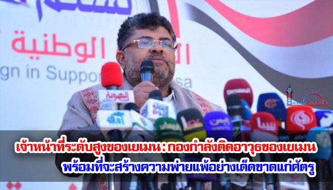 เจ้าหน้าที่ระดับสูงของเยเมน : กองกำลังติดอาวุธของเยเมนพร้อมที่จะสร้างความพ่ายแพ้อย่างเด็ดขาดแก่ศัตรู
