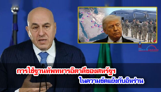 การใช้ฐานทัพทหารอิตาลีของสหรัฐฯ ในความขัดแย้งกับอิหร่าน
