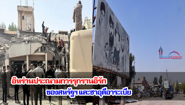 อิหร่านประณามการรุกรานอิรักของสหรัฐฯ และซาอุดีอาระเบีย