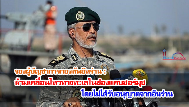 รองผู้บัญชาการกองทัพอิหร่าน : ห้ามเคลื่อนไหวทางทะเลในช่องแคบฮอร์มุซโดยไม่ได้รับอนุญาตจากอิหร่าน