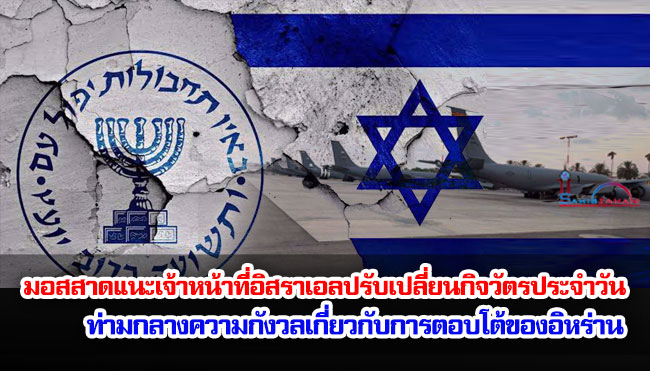 มอสสาดแนะนำเจ้าหน้าที่อิสราเอลให้ปรับเปลี่ยนกิจวัตรประจำวันท่ามกลางความกังวลเกี่ยวกับการตอบโต้ของอิหร่าน