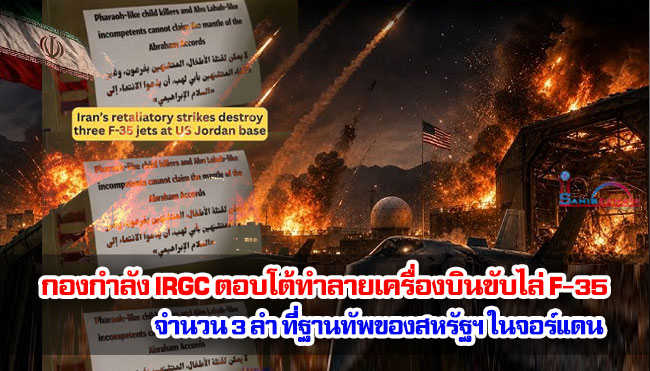 กองกำลัง IRGC ตอบโต้ทำลายเครื่องบินขับไล่ F-35 จำนวน 3 ลำที่ฐานทัพของสหรัฐฯ ในจอร์แดน