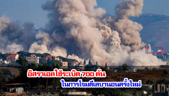 อิสราเอลใช้ระเบิด 700 ตัน ในการโจมตีเลบานอนครั้งใหม่