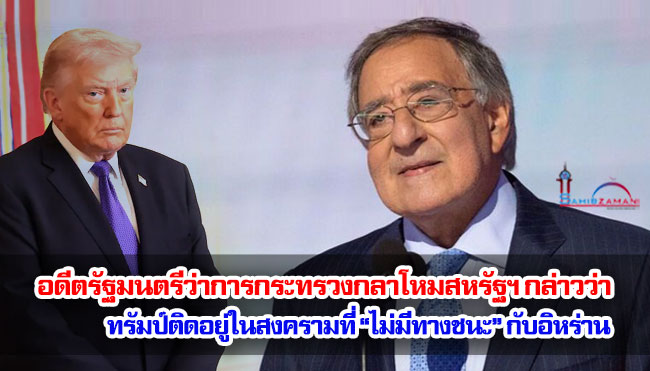 อดีตรัฐมนตรีว่าการกระทรวงกลาโหมสหรัฐฯ กล่าวว่า ทรัมป์ติดอยู่ในสงครามที่ “ไม่มีทางชนะ” กับอิหร่าน