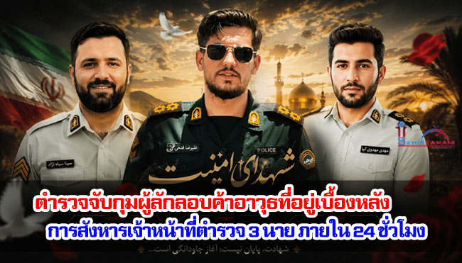 ตำรวจจับกุมผู้ลักลอบค้าอาวุธที่อยู่เบื้องหลังการสังหารเจ้าหน้าที่ตำรวจ 3 นาย ภายใน 24 ชั่วโมง