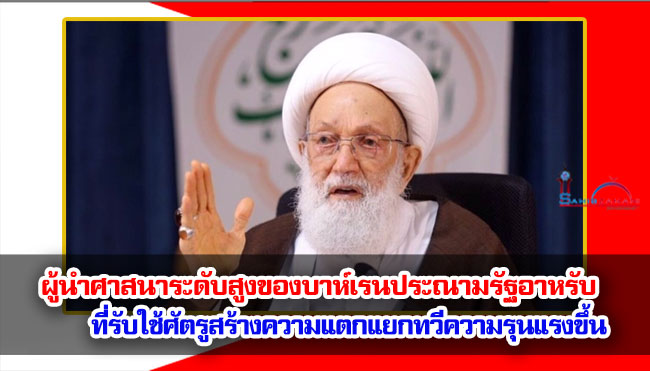 ผู้นำศาสนาระดับสูงของบาห์เรนประณามรัฐอาหรับที่รับใช้สหรัฐฯ และอิสราเอลในการทำให้ความแตกแยกในภูมิภาคทวีความรุนแรงขึ้น