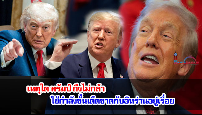 เหตุใด ทรัมป์ ถึงไม่กล้าใช้กำลังขั้นเด็ดขาดกับอิหร่านอยู่เรื่อย