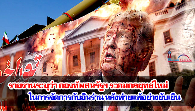 รายงานระบุว่า กองทัพสหรัฐฯ ระดมกลยุทธ์ใหม่ในการจัดการกับอิหร่าน หลังพ่ายแพ้อย่างยับเยิน