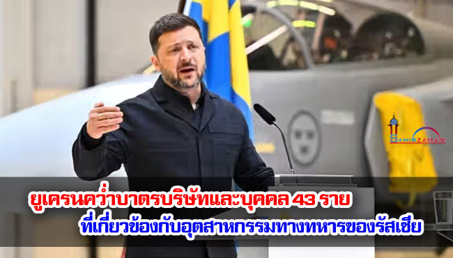 ยูเครนคว่ำบาตรบริษัทและบุคคล 43 ราย ที่เกี่ยวข้องกับอุตสาหกรรมทางทหารของรัสเซีย