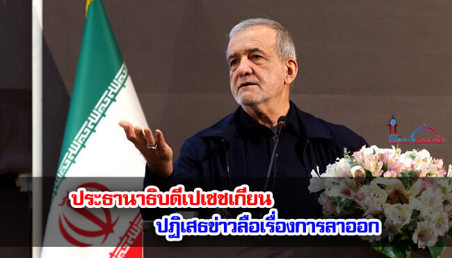 ประธานาธิบดีเปเซชเกียนปฏิเสธข่าวลือเรื่องการลาออก