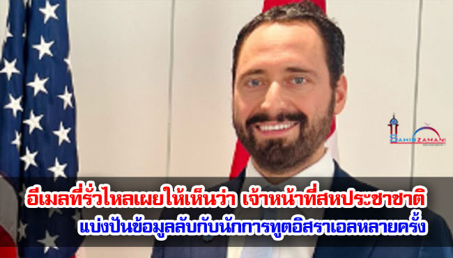 อีเมลที่รั่วไหลเผยให้เห็นว่า เจ้าหน้าที่สหประชาชาติแบ่งปันข้อมูลลับกับนักการทูตอิสราเอลหลายครั้ง