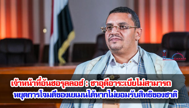 เจ้าหน้าที่อันซอรุลลอฮ์กล่าวว่า ซาอุดีอาระเบียไม่สามารถหยุดการโจมตีของเยเมนได้หากไม่ยอมรับสิทธิของชาติ