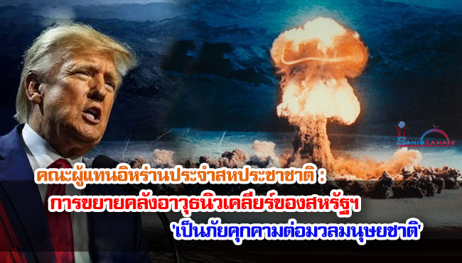 คณะผู้แทนอิหร่านประจำสหประชาชาติ : การขยายคลังอาวุธนิวเคลียร์ของสหรัฐฯ 'เป็นภัยคุกคามต่อมวลมนุษยชาติ'