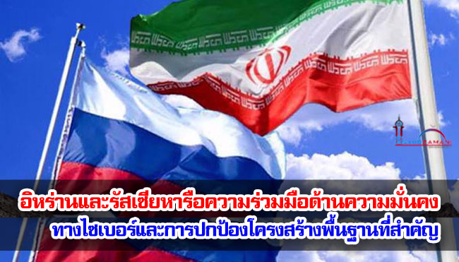 อิหร่านและรัสเซียหารือความร่วมมือด้านความมั่นคงทางไซเบอร์และการปกป้องโครงสร้างพื้นฐานที่สำคัญ