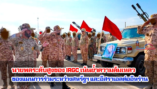 นายพลระดับสูงของ IRGC เน้นย้ำความล้มเหลวของแผนการร่วมระหว่างสหรัฐฯ และอิสราเอลต่ออิหร่าน