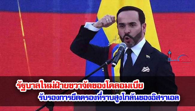 รัฐบาลใหม่ฝ่ายขวาจัดของโคลอมเบีย รับรองการยึดครองที่ราบสูงโกลันของอิสราเอล
