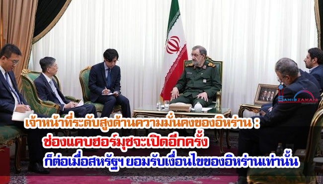 เจ้าหน้าที่ระดับสูงด้านความมั่นคงของอิหร่าน : ช่องแคบฮอร์มุซจะเปิดอีกครั้งก็ต่อเมื่อสหรัฐฯ ยอมรับเงื่อนไขของอิหร่านเท่านั้น