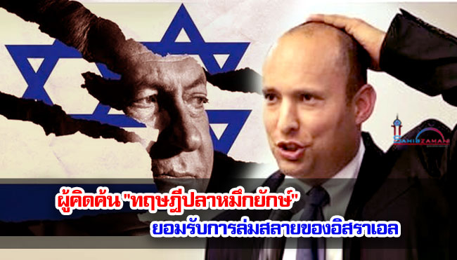 ผู้คิดค้น "ทฤษฎีปลาหมึกยักษ์" (The Octopus Doctrine) ยอมรับการล่มสลายของอิสราเอล