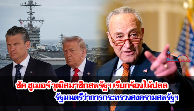 ชัค ชูเมอร์ วุฒิสมาชิกสหรัฐฯ เรียกร้องให้ปลดรัฐมนตรีว่าการกระทรวงสงครามสหรัฐฯ