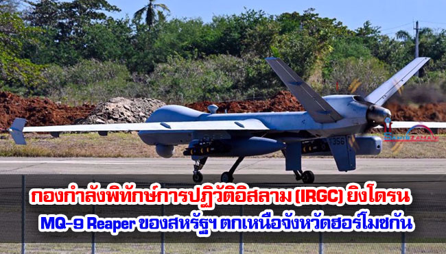 กองกำลังพิทักษ์การปฏิวัติอิสลาม (IRGC) ยิงโดรน MQ-9 Reaper ของสหรัฐฯ ตกเหนือจังหวัดฮอร์โมซกัน