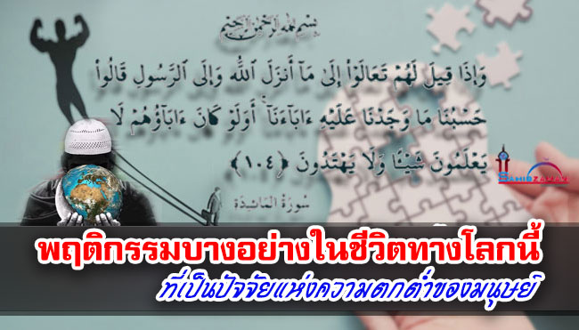 พฤติกรรมบางอย่างในชีวิตทางโลกนี้ ที่เป็นปัจจัยแห่งความตกต่ำของมนุษย์