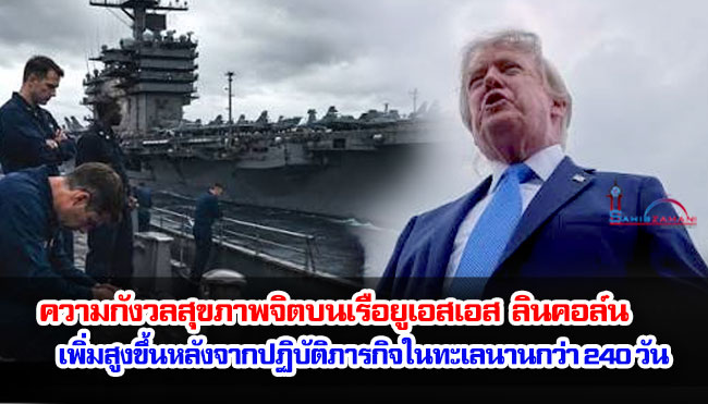 ความกังวลสุขภาพจิตบนเรือยูเอสเอส อับราฮัม ลินคอล์น เพิ่มสูงขึ้นหลังจากปฏิบัติภารกิจในทะเลนานกว่า 240 วัน