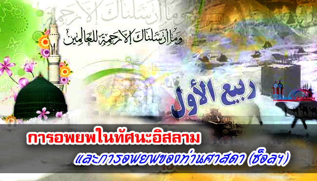 การอพยพในทัศนะอิสลามและการอพยพของท่านศาสดา (ซ็อลฯ)