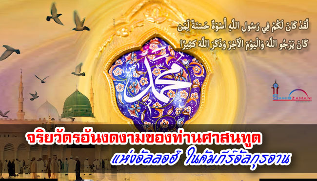 จริยวัตรอันงดงามของท่านศาสนทูตแห่งอัลลอฮ์ในคัมภีร์อัลกุรอาน