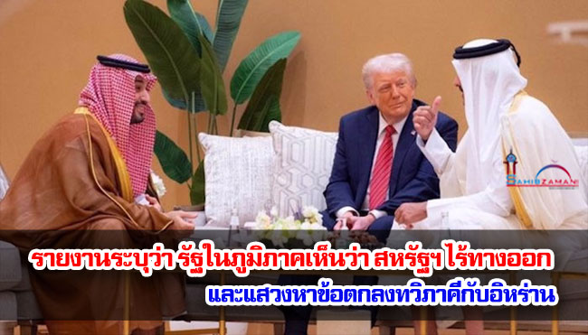 รายงานระบุว่า รัฐในภูมิภาคเห็นว่า สหรัฐฯ ไร้ทางออก และแสวงหาข้อตกลงทวิภาคีกับอิหร่าน