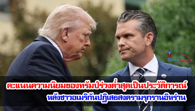คะแนนความนิยมของทรัมป์ร่วงต่ำสุดเป็นประวัติการณ์ หลังชาวอเมริกันปฏิเสธสงครามรุกรานอิหร่าน
