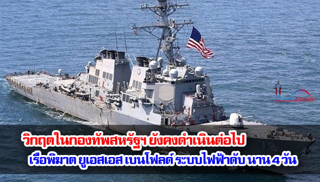 วิกฤตในกองทัพสหรัฐฯ ยังคงดำเนินต่อไป : เรือพิฆาต ยูเอสเอส เบนโฟลด์ ระบบไฟฟ้าดับนาน 4 วัน
