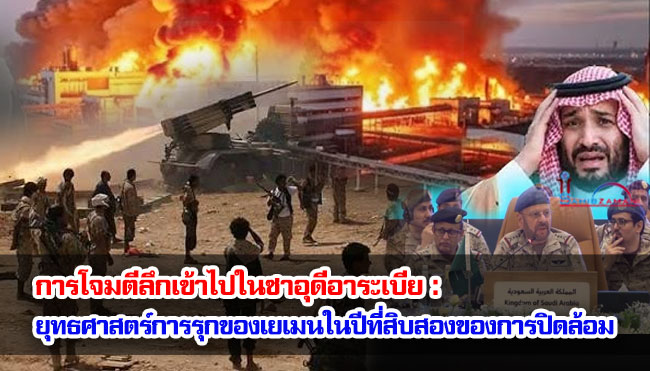 การโจมตีลึกเข้าไปในซาอุดีอาระเบีย : ยุทธศาสตร์การรุกของเยเมนในปีที่สิบสองของการปิดล้อม