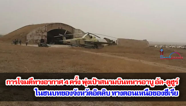 การโจมตีทางอากาศ 4 ครั้ง พุ่งเป้าสนามบินทหารอาบู อัล-ดูฮูร์ ในชนบทของจังหวัดอิดลิบ ทางตอนเหนือของซีเรีย