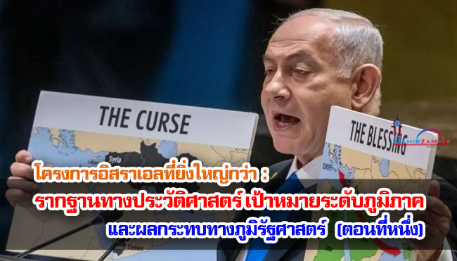 โครงการอิสราเอลที่ยิ่งใหญ่กว่า : รากฐานทางประวัติศาสตร์ เป้าหมายระดับภูมิภาค และผลกระทบทางภูมิรัฐศาสตร์ (ตอนที่หนึ่ง)