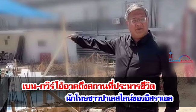 เบน-กวิร์ โอ้อวดถึงสถานที่ประหารชีวิตนักโทษชาวปาเลสไตน์ของอิสราเอล