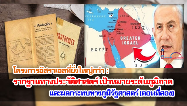 โครงการอิสราเอลที่ยิ่งใหญ่กว่า : รากฐานทางประวัติศาสตร์ เป้าหมายระดับภูมิภาค และผลกระทบทางภูมิรัฐศาสตร์ (ตอนที่สอง)