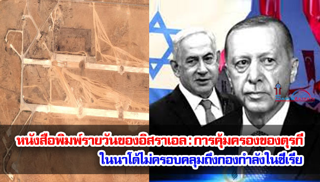 หนังสือพิมพ์รายวันของอิสราเอล : การคุ้มครองของตุรกีในนาโต้ไม่ครอบคลุมถึงกองกำลังในซีเรีย 