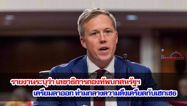รายงานระบุว่า เลขาธิการกองทัพบกสหรัฐฯ เตรียมลาออก ท่ามกลางความตึงเครียดกับเฮกเซธ