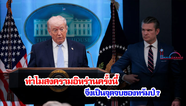ทำไมสงครามอิหร่านครั้งนี้ จึงเป็นจุดจบของทรัมป์ ?
