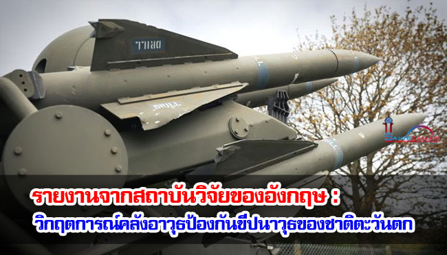 รายงานจากสถาบันวิจัยของอังกฤษเกี่ยวกับวิกฤตการณ์คลังอาวุธป้องกันขีปนาวุธของชาติตะวันตก